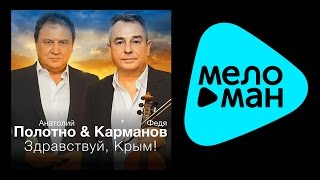 ПРЕМЬЕРА 2014 АНАТОЛИЙ ПОЛОТНО И ФЕДЯ КАРМАНОВ  ЗДРАВСТВУЙ КРЫМ [upl. by Yevoc]