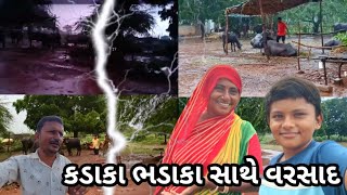 વિજળી ના કડાકા ભડાકા સાથે વરસાદ આવ્યોNarshi Bhai vlogs [upl. by Triny717]