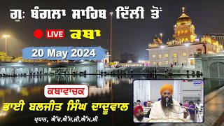 Katha Gurdwara Bangla Sahib  Live Katha Bhai Baljit Singh Daduwal  Chardikla Time TV 20 May 2024 [upl. by Hankins]