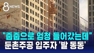 quot줍줍으로 엄청 들어갔는데quot…둔촌주공 입주자들 발 동동  SBS 8뉴스 [upl. by Areip]