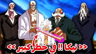 مانجا ون بيس الفصل 1112🔥 حكومة العالم تحقق غايتها 😨 هروب لوفي تحت عاتق  سيناريو صادم [upl. by Eninahs792]