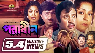 Poradhin  পরাধীন  Full Bangla Movie  Sohel Rana  Shabana  Rubel  Moushumi  Jashim [upl. by Akeenahs]