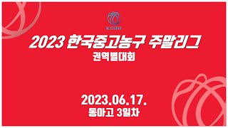 2023 한국중고농구 주말리그 권역별대회 3일차동아고체육관 [upl. by Sophey]