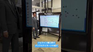 ハピライン鯖江駅のデジタルサイネージの紹介 [upl. by Torrey]