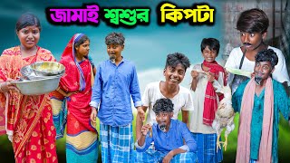 জামাই শ্বশুর কিপটা  Jamai Shashur Kipte Bangla Comedy Natok  Modu Sona TV New Video 2023 [upl. by Elac]