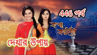 Kotha Kahini  কথা কাহিনী 446 পর্ব  কথা কাহিনী আজকের পর্ব  Kotha Kahini New Episode কথা কাহিনী [upl. by Armahs]