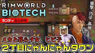 【RimWorld】１人とロボットで始めたランディランダム血と砂煙の生活【にゃんにゃんタウン２丁目】 [upl. by Boeschen51]