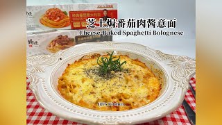 芝士焗番茄肉酱意面 CheeseBaked Spaghetti Bolognese【JiJis Kitchen🍴】 [upl. by Niak]