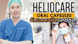 HELIOCARE ORAL CAPSULES กันแดดชนิดแคปซูล  AESTHE LIVE EP9 [upl. by Llerraj]