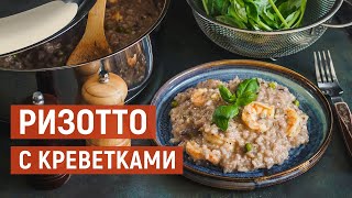 Ризотто с креветками  Рецепт приготовления от KUKMARA [upl. by Ackerman]