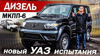 Первый ТЕСТ Новый УАЗ ДИЗЕЛЬ и 6 МКПП Иду на ЗАВОД вопрос КАЧЕСТВА и защита от КОРРОЗИИ [upl. by Anneh708]