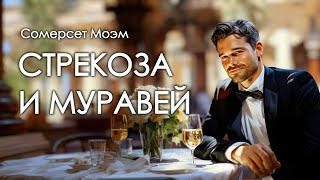 Сомерсет Моэм Стрекоза и муравей Аудиокнига [upl. by Oalsecnew247]