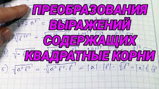 Тождественные преобразования выражений содержащих арифметические квадратные корни  алгебра 8 класс [upl. by Madella]