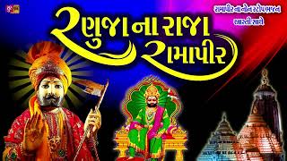 Ranuja na Raja Ramapirરણુજાના રાજા રામાપીરNon Stop Supar Hit Bhajan [upl. by Seavey]