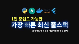 1인 창업도 가능한 가장 빠른 최신 풀스택 공부순서 혼자서도 그럴듯한 웹과 앱을 개발할 수 있는 IT 공부 순서 [upl. by Egidius]