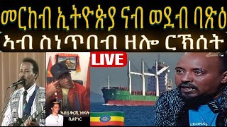 ምፍሊላይ ባራዩ ህግደፍ ይቕጽል ፥ መርከብ ኢትዮጵያ ናብ ወደብ ባጽዕ ፥ ስነልቦና ስነጥበባውያን ሃገርና [upl. by Atirat]