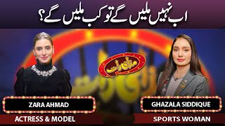 Zara Ahmad amp Ghazala Siddique  Mazaaq Raat 07 Dec 2022  مذاق رات  Dunya News [upl. by Karlow]