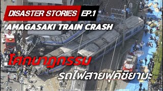 Fukuchiyama Line Tragedy  Amagasaki Train Crash [upl. by Heater]