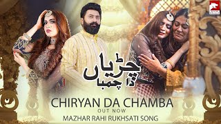 Chiryan Da Chamba  Mazhar Rahi  Rukhsati Song  2023  The Panther Records [upl. by Salomo253]