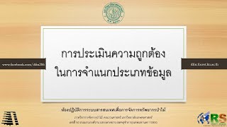 การประเมินความถูกต้องในการจำแนกประเภทข้อมูล accuracy assessment [upl. by Ellinnet322]