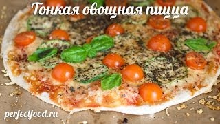 Вегетарианская пицца Тонкая пицца с овощами  видеорецепт [upl. by Ydderf]