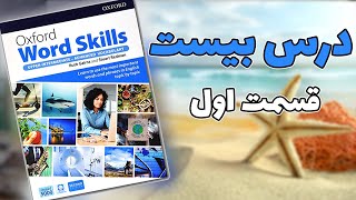 آموزش کتاب آکسفورد ورد اسکیلزoxford word skills advanced آمادگی آیلتس [upl. by Alekal464]