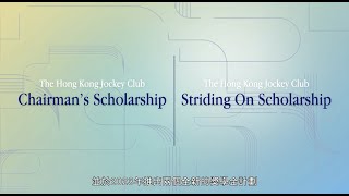 The Hong Kong Jockey Club Scholarships Introduces Two New Schemes 香港賽馬會獎學金25週年頒發兩項全新獎學金 [upl. by Subocaj]