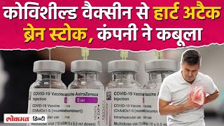 India में Covishield नाम से लगी Corona Vaccine से साइड इफेक्ट UK कोर्ट में कंपनी ने क्या बताया [upl. by Serra644]