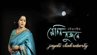 Sedin Dujone  সেদিন দুজনে   Jayati Chakraborty  Tagore Song [upl. by Anilra]