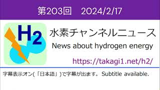 水素チャンネルニュース 第203回 2024年2月17日号 水素エネルギー・燃料電池 [upl. by Nessej]