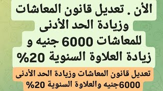 الأن  تعديل قانون المعاشات وزيادة الحد الأدنى 6000 جنيه و زيادة العلاوة السنوية 20 [upl. by Halik641]