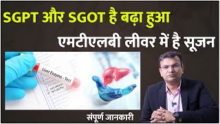 SGPT amp SGOT क्यों बढ़ता है   SGPT और SGOT है बढ़ा हुआ एमटीएलबी लीवर में है सूजन [upl. by Eladnor]