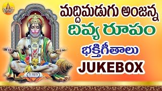 Maddimadugu Anjanna Swamy Divya Roopam  Anjaneya Swamy Songs Telugu  Lord Hanuman Songs Telugu [upl. by Ernald21]