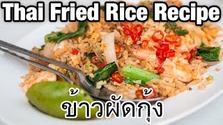 Thai Fried Rice Recipe with Shrimp Khao Pad Goong ข้าวผัดกุ้ง [upl. by Sakovich]