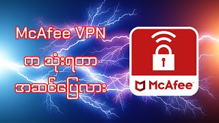 McAfee VPN က သုံးရတာ အဆင်ပြေလား [upl. by Plumbo]