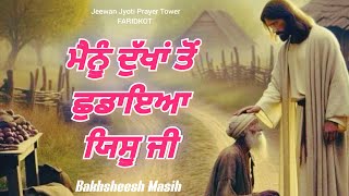 Worship Song ਮੈਨੂੰ ਦੁੱਖਾਂ ਤੋਂ ਛੁਡਾਇਆ ਯਿਸੂ ਜੀ  Bakhsheesh Masih  New Masih Song 2024 [upl. by Naujd783]