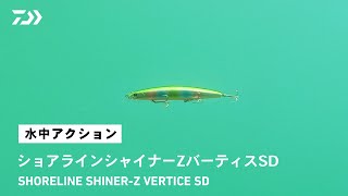 【水中動画】ショアラインシャイナーＺ バーティスSD｜スロージギングの理論をミノーにコンバート！ [upl. by Emiolhs798]