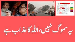 Bad Condition of Smog in Lahore Punjab Pakistan [upl. by Pritchard]