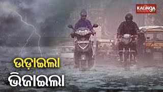 Kalbaisakhi causes strong winds and rain in several parts of Odisha  Kalinga TV [upl. by Amye738]