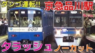 次々と電車が来る平日夕ラッシュの京急品川駅1時間ノーカット！ 京急本線 過密ダイヤ・ダンゴ運転・12両編成など [upl. by Aihsatsan]