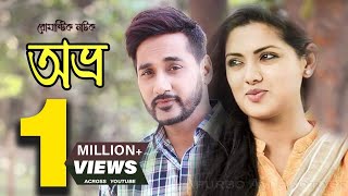 Avro  অভ্র্র l Bangla Romantic Natok  Tisha  Shajal  Full HD  Valentines Natok 2022 [upl. by Alket]