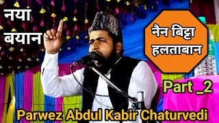 Maulana Parwez Abdul Kabir Chaturvediनया तकरीरपरवेज़ अब्दुल कबीर का जलसाNew तकरीर 2024 [upl. by Mchale]