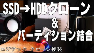 SSDからHDDへクローン｜パソコンHDD換装｜「未割り当て」領域をパーティション結合する [upl. by Ahsilak]