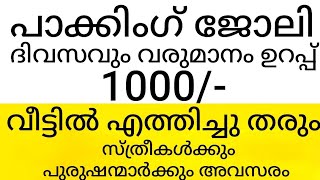 പാക്കിംഗ് ജോലി വീട്ടിൽ എത്തിച്ചു തരും ദിവസവും വരുമാനം  പാക്കിംഗ് ജോലി ഒഴിവുകൾ [upl. by Nilesoj]