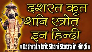 दशरथ कृत शनि स्तोत्र इन हिंदी  Dashrath krit Shani Stotra in Hindi [upl. by Ocirderf736]