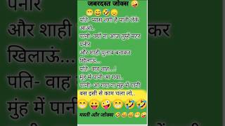 जबरदस्त जोक्स  shortsvideo funny reactin trending comedy viral trendinvideo [upl. by Kingston540]