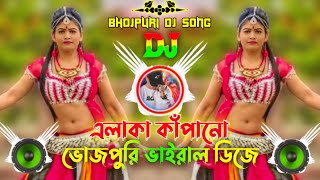 মাটি কাপানো ভোজপুরি ডিজে গান । টিক টক ভাইরাল ভোজপুরি নিউ ডিজে রিমিক্স bhojpuridjsong [upl. by Aerdna]