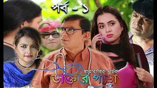 Dr Para Ep 1  স্পেশাল কমেডি ধারাবাহিক  ডাক্তার পাড়া  Bangla Comedy Serial Natok  Asian TV HD [upl. by Amii]