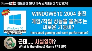 윈도우10 새로운 기능 게임 성능이 올라간다고 하드웨어 GPU 가속 스케줄링 윈도우10과 윈도우11 모두 지원 [upl. by Arlette]