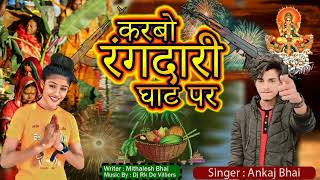 रंगदारी करो बैठल बैठल घाट पर 𝙖𝙣𝙠𝙖𝙟𝙗𝙝𝙖𝙞chhathpuja song new  02112024 trending 🙏🥰❤ [upl. by Ernesta]